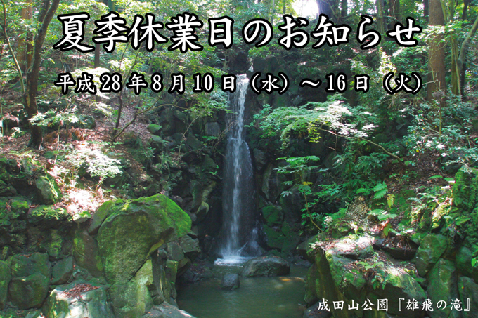 ����28�N8��10���i�΁j�`16���i�΁j�܂ł��x�݂𒸑Ղ������܂��B