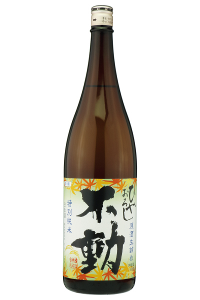 不動 ひやおろし 生詰原酒 特別純米