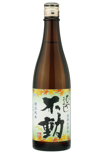 不動 ひやおろし 生詰原酒 特別純米