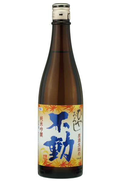 不動 ひやおろし 生詰原酒 純米吟醸
