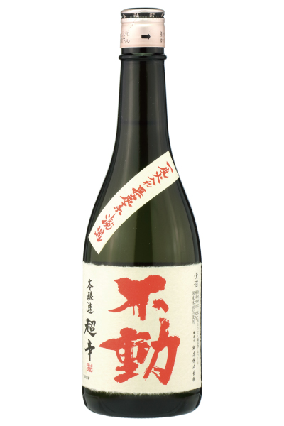 不動 一度火入れ 無炭素濾過 本醸造 超辛口