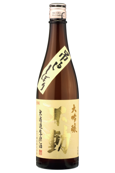 不動 吊るししぼり 無濾過 大吟醸生原酒