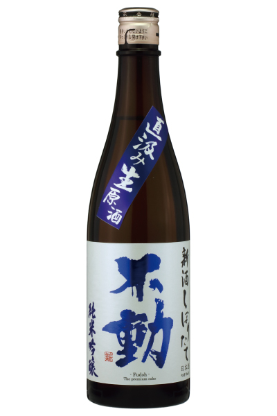 不動 新酒しぼりたて 直汲み生原酒 純米吟醸