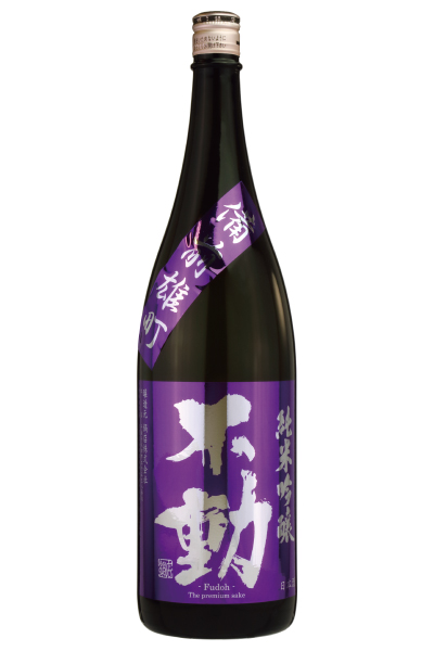 不動 一度火入れ 無炭素濾過 雄町 純米吟醸原酒