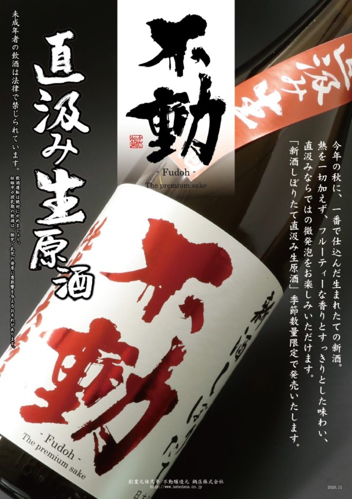 不動 季節数量限定品不動 新酒しぼりたて 直汲み 発売のご案内 – 「仁 