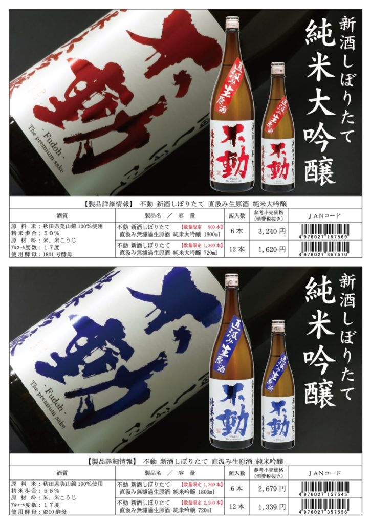 不動 季節数量限定品不動 新酒しぼりたて 直汲み 発売のご案内 – 「仁 