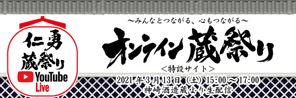 仁勇 蔵祭り オンライン 開催 3月13日