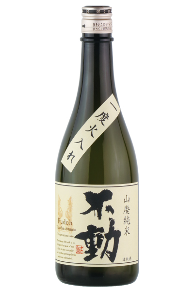 不動 一度火入れ 山廃純米