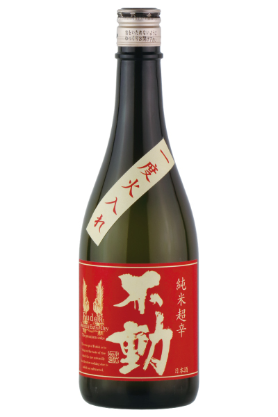 不動 一度火入れ 純米超辛