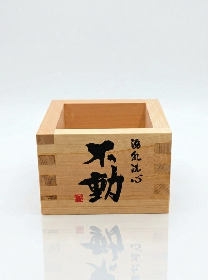 不動 一合枡(不動プリント)